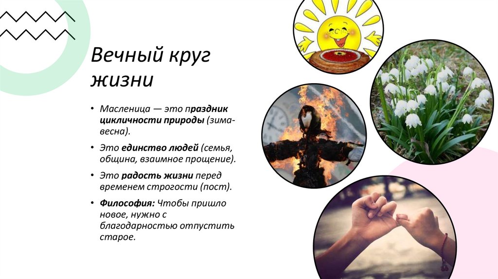 Вечный круг жизни