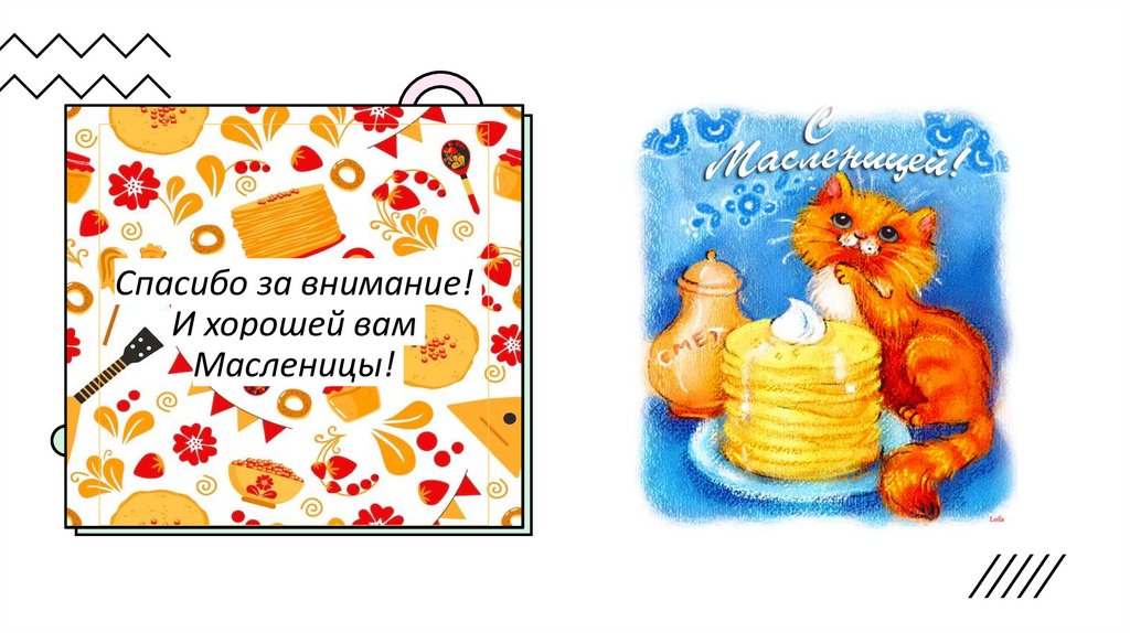 Спасибо за внимание! И хорошей вам Масленицы!
