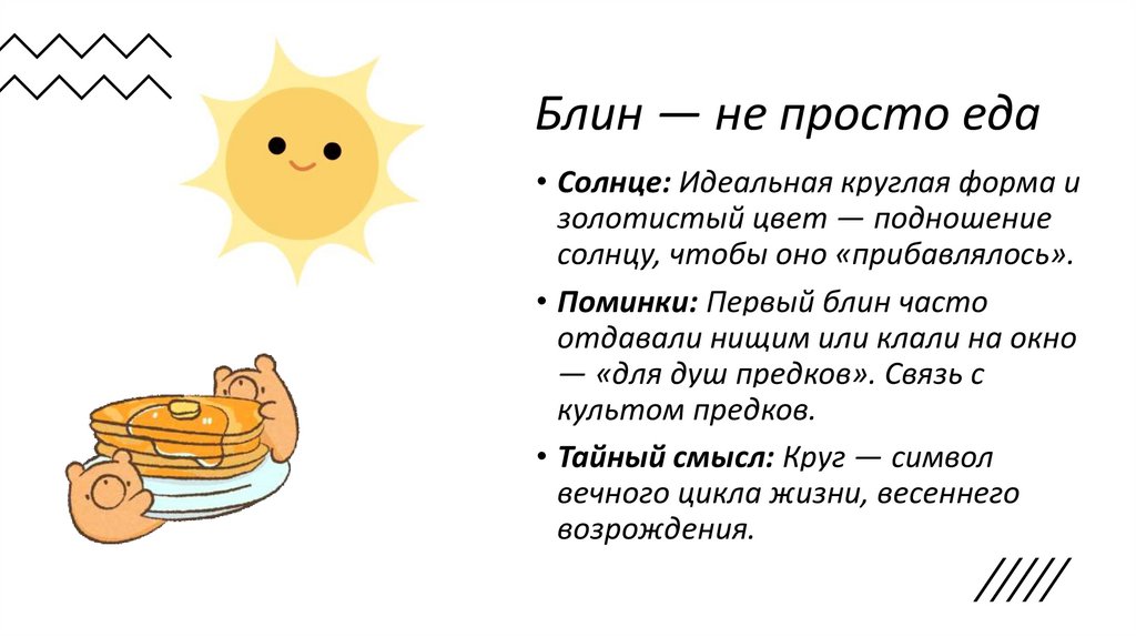 Блин — не просто еда