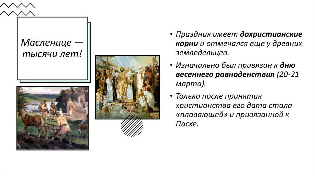 Масленице — тысячи лет!