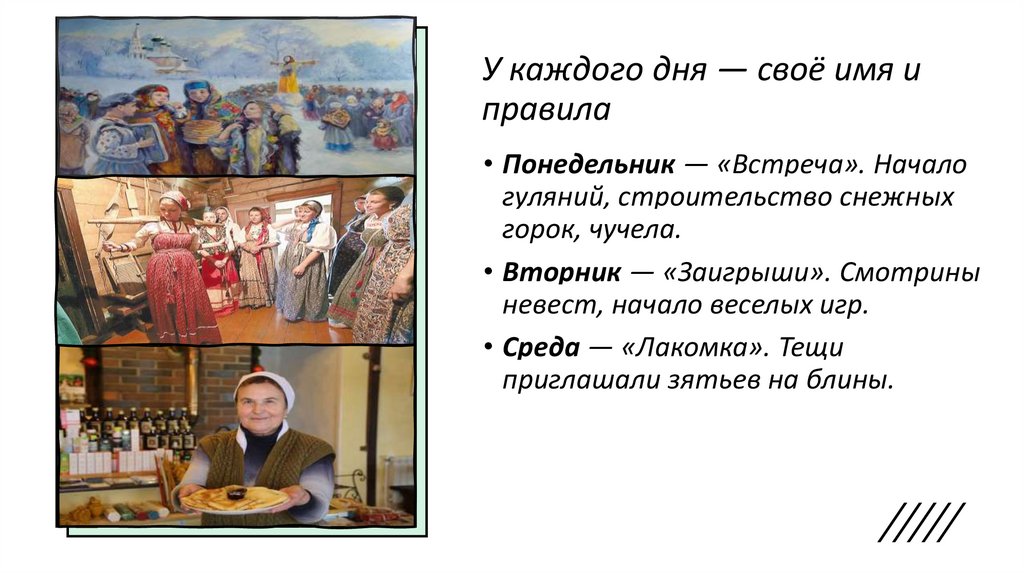 У каждого дня — своё имя и правила