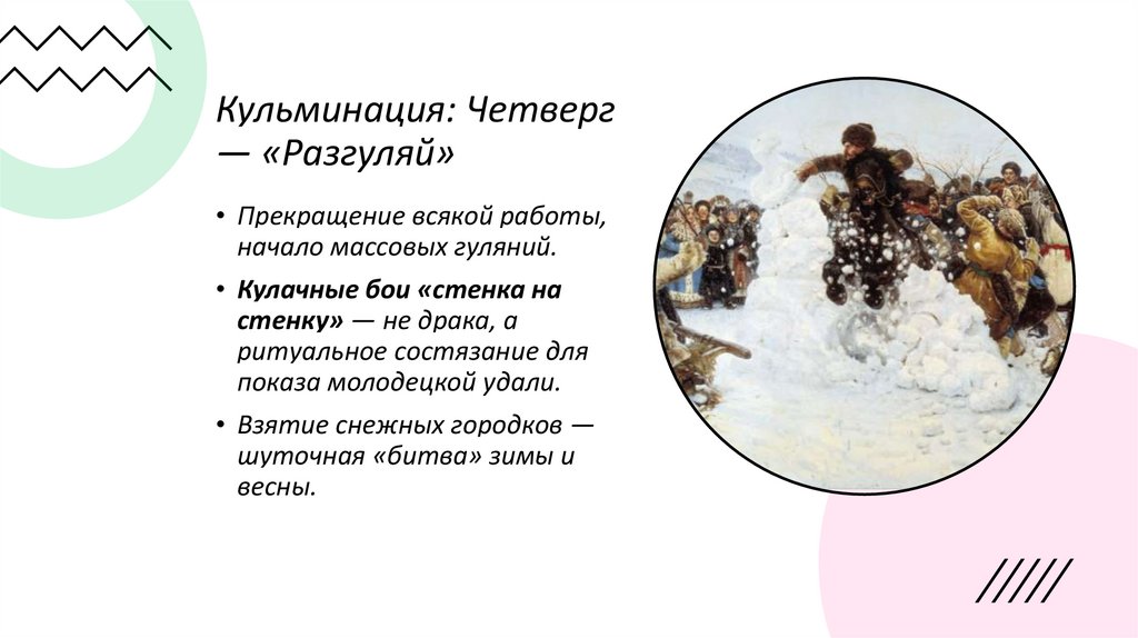 Кульминация: Четверг — «Разгуляй»