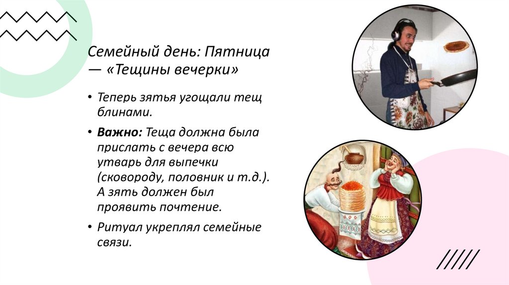 Семейный день: Пятница — «Тещины вечерки»