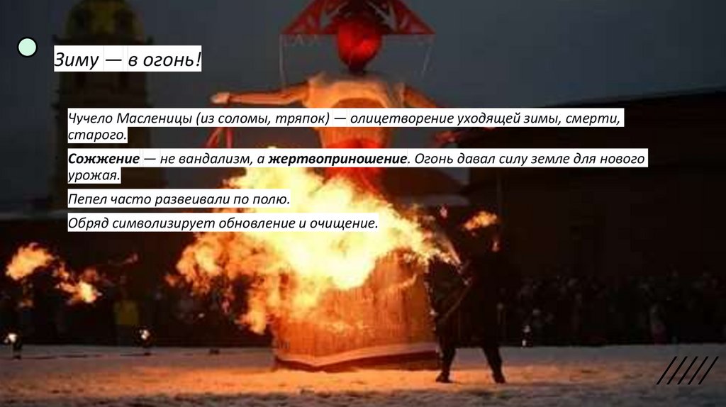 Зиму — в огонь!