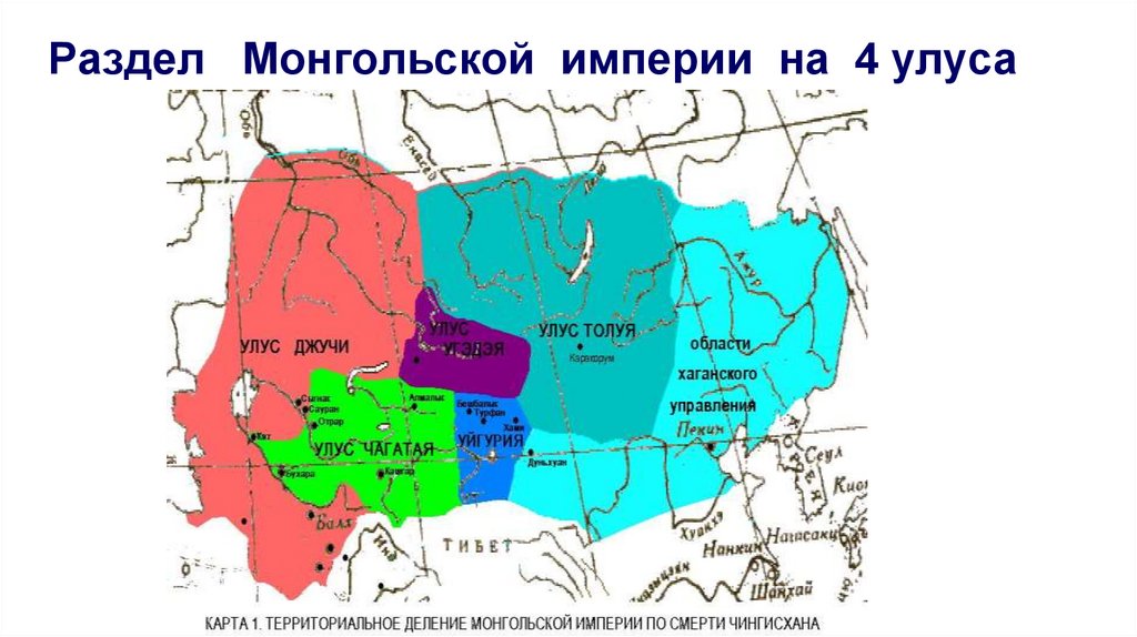 Раздел Монгольской империи на 4 улуса