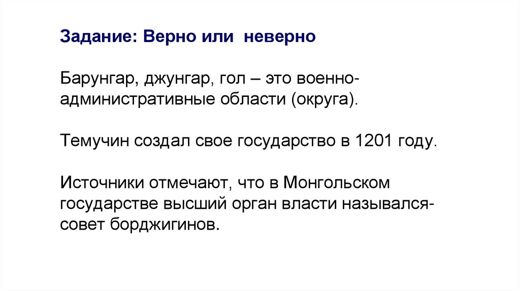 Задание: Верно или неверно Барунгар, джунгар, гол – это военно- административные области (округа). Темучин создал свое