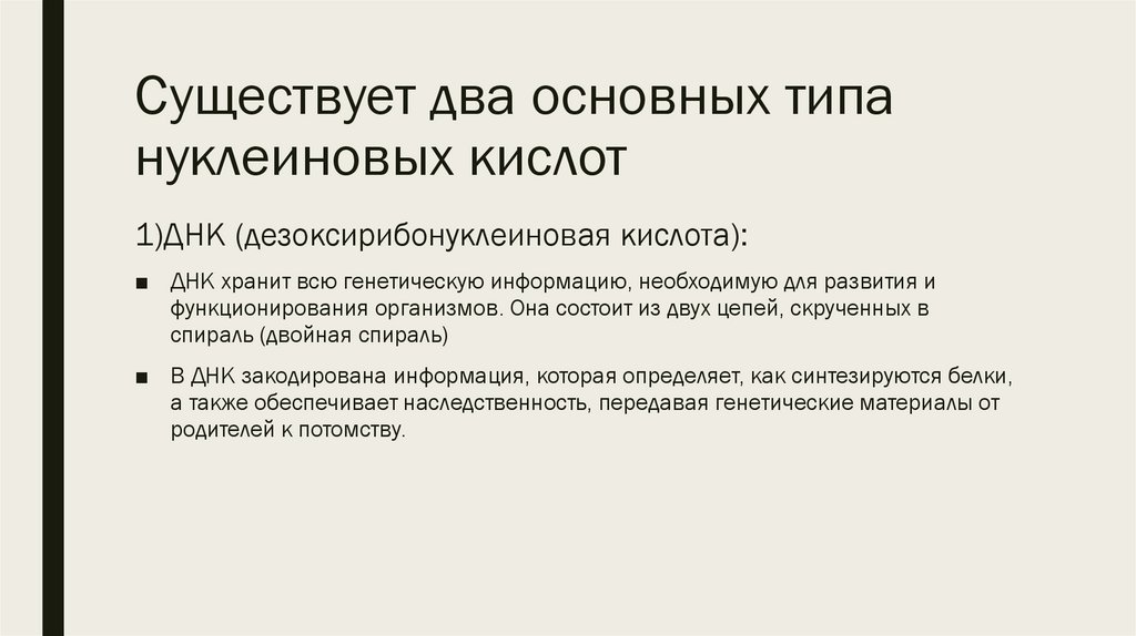 Существует два основных типа нуклеиновых кислот