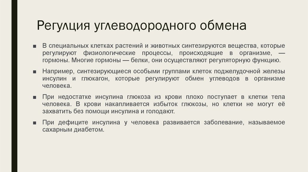 Регулция углеводородного обмена