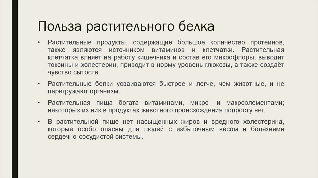 Польза растительного белка