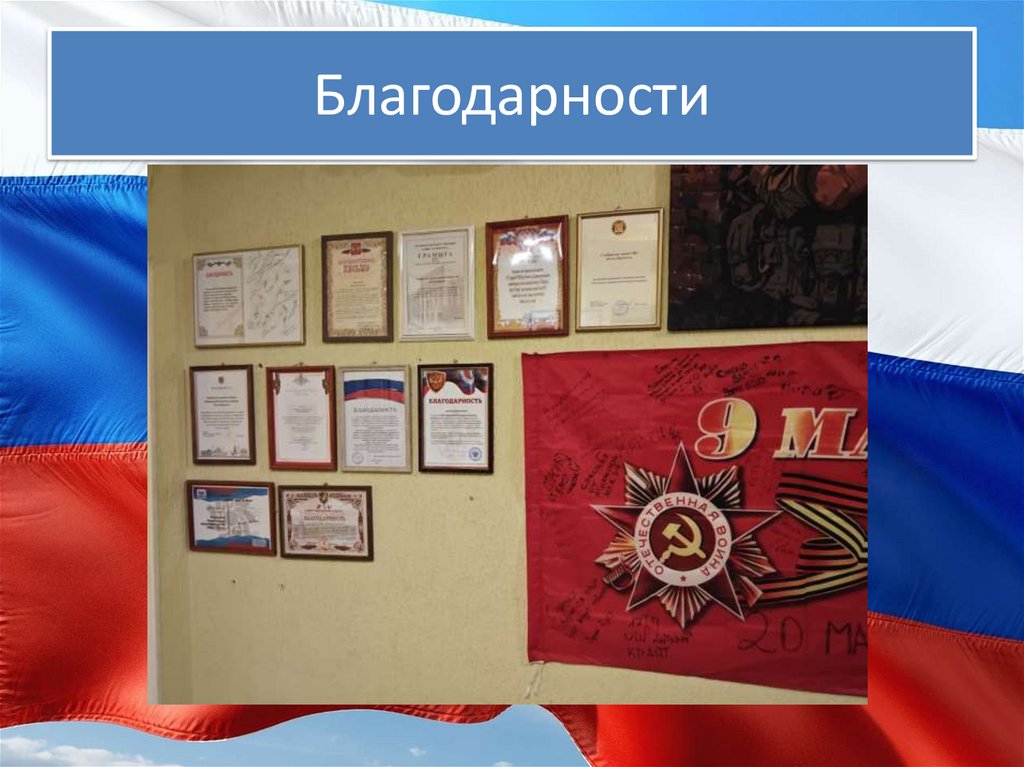 Благодарности