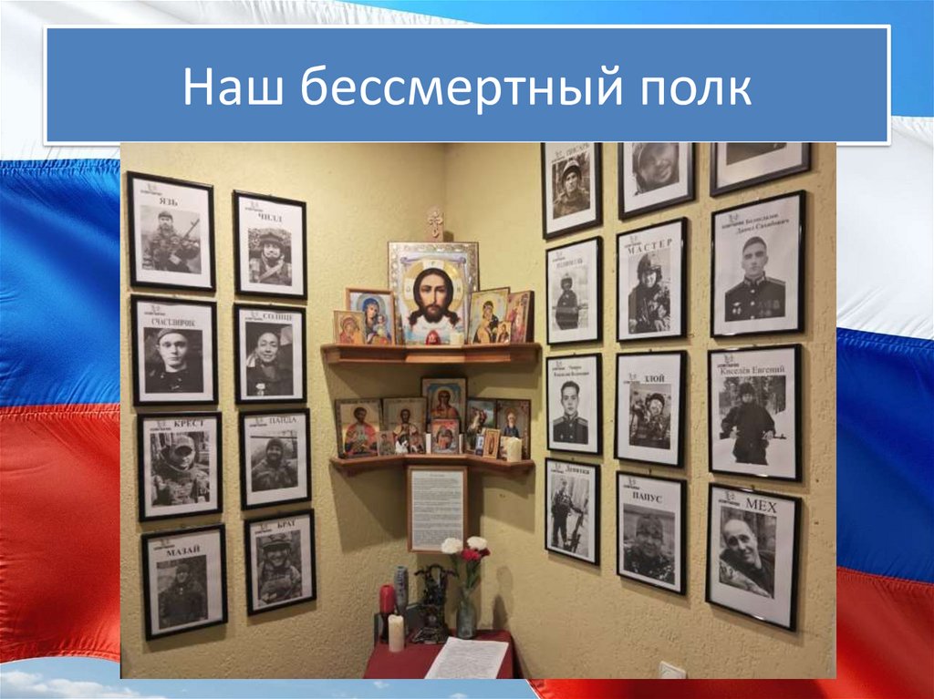 Наш бессмертный полк