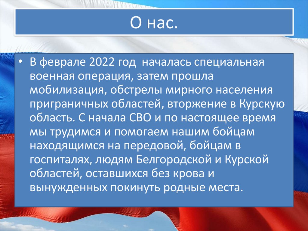 О нас.