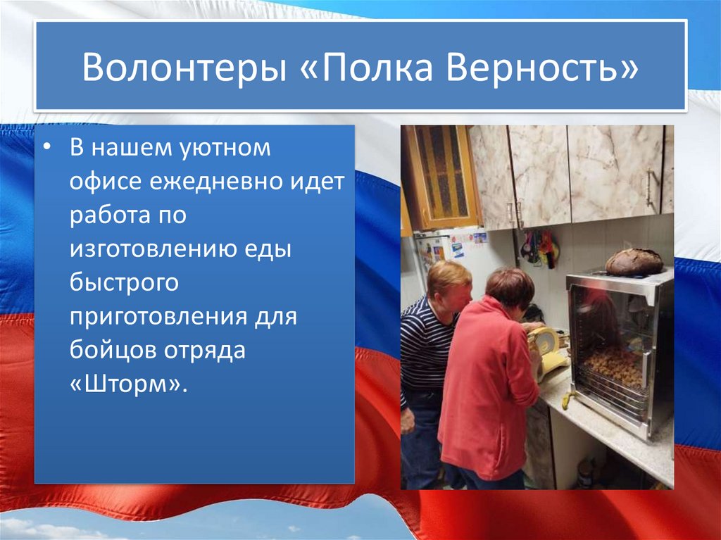 Волонтеры «Полка Верность»
