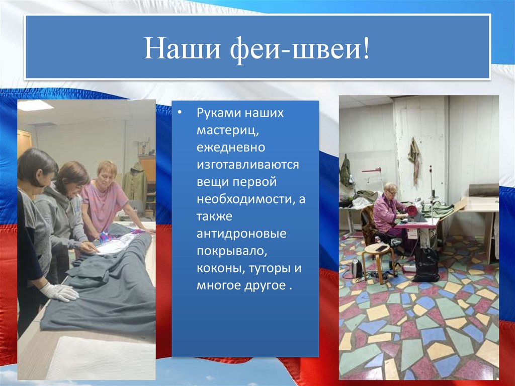 Наши феи-швеи!