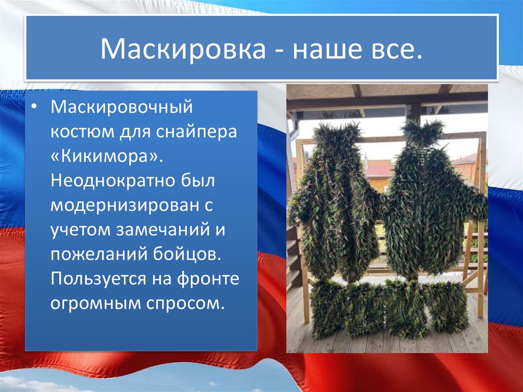 Маскировка - наше все.