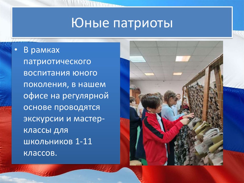 Юные патриоты