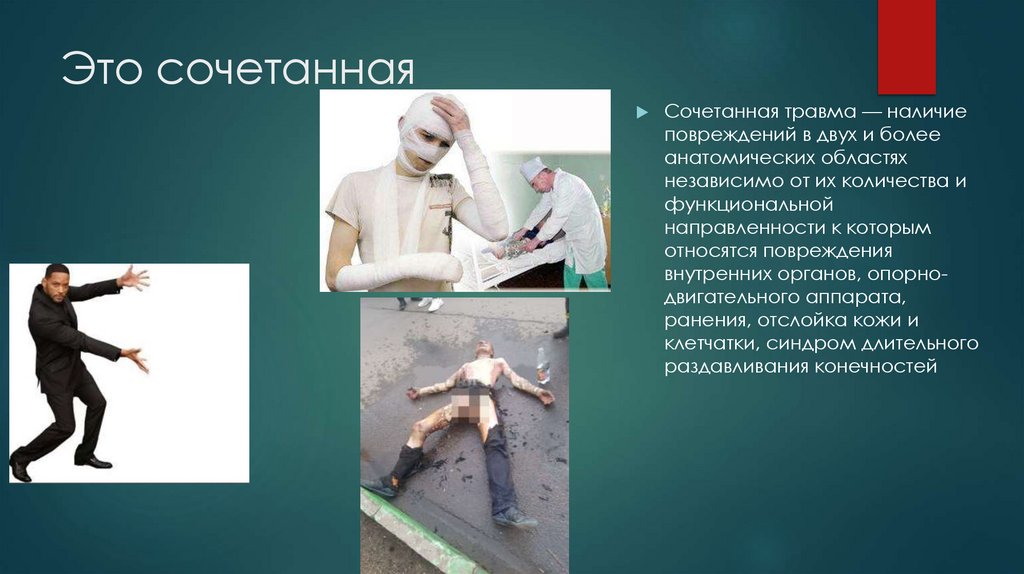 Это сочетанная