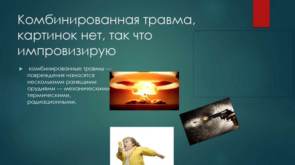 Комбинированная травма, картинок нет, так что импровизирую