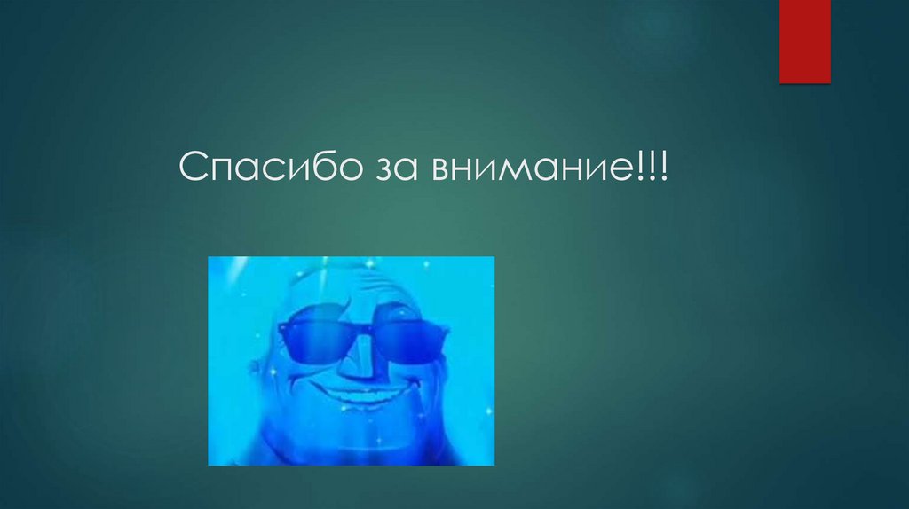 Спасибо за внимание!!!