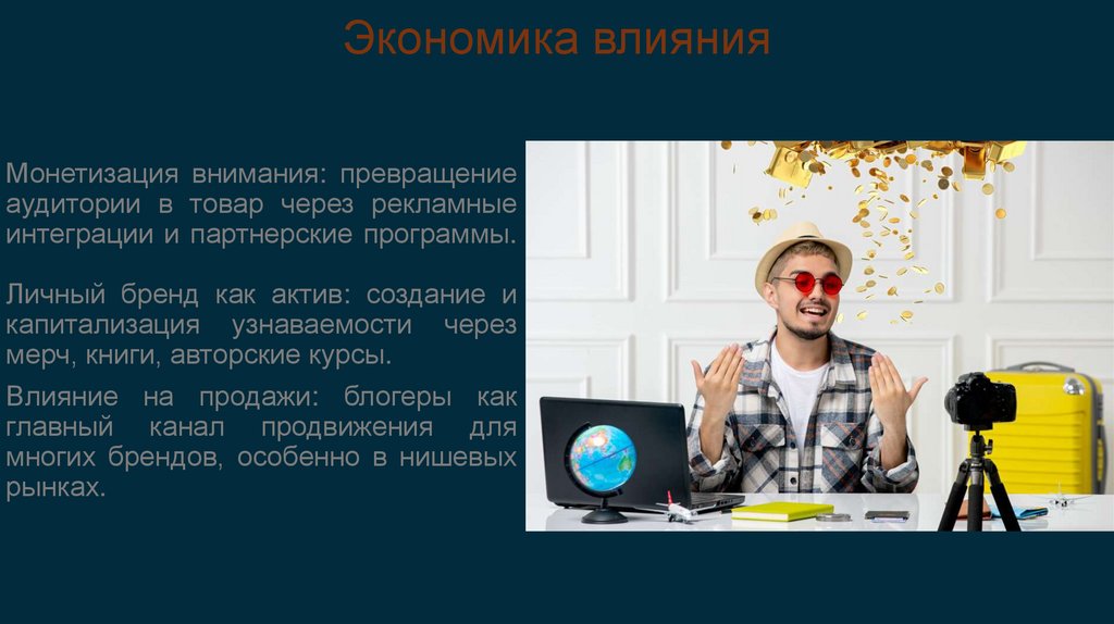 Экономика влияния