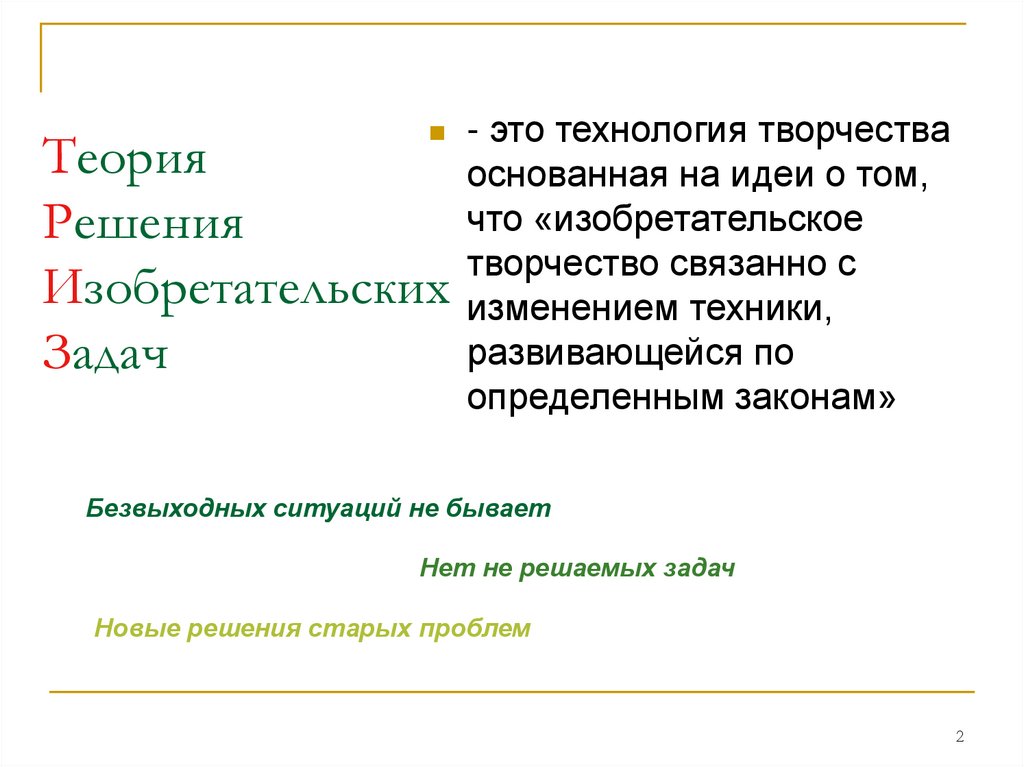 Теория Решения Изобретательских Задач