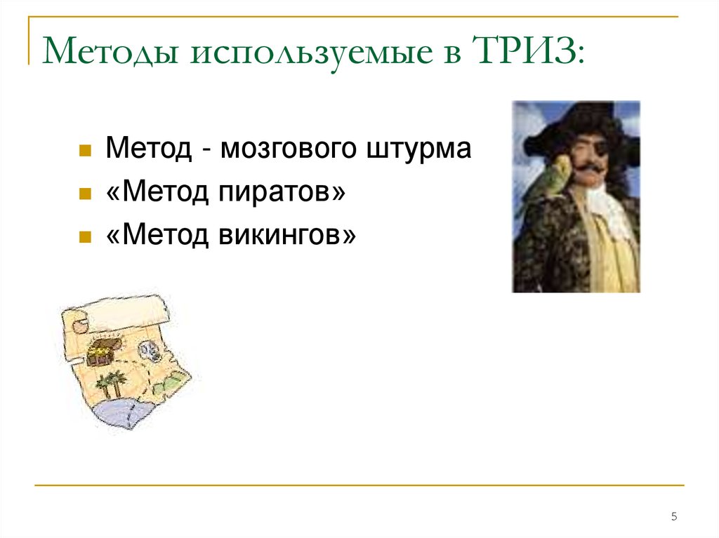 Методы используемые в ТРИЗ: