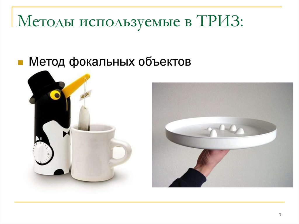 Методы используемые в ТРИЗ: