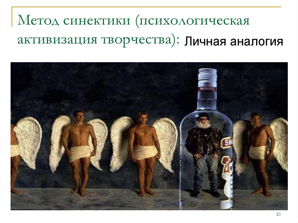 Метод синектики (психологическая активизация творчества):