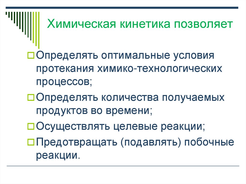 Химическая кинетика позволяет