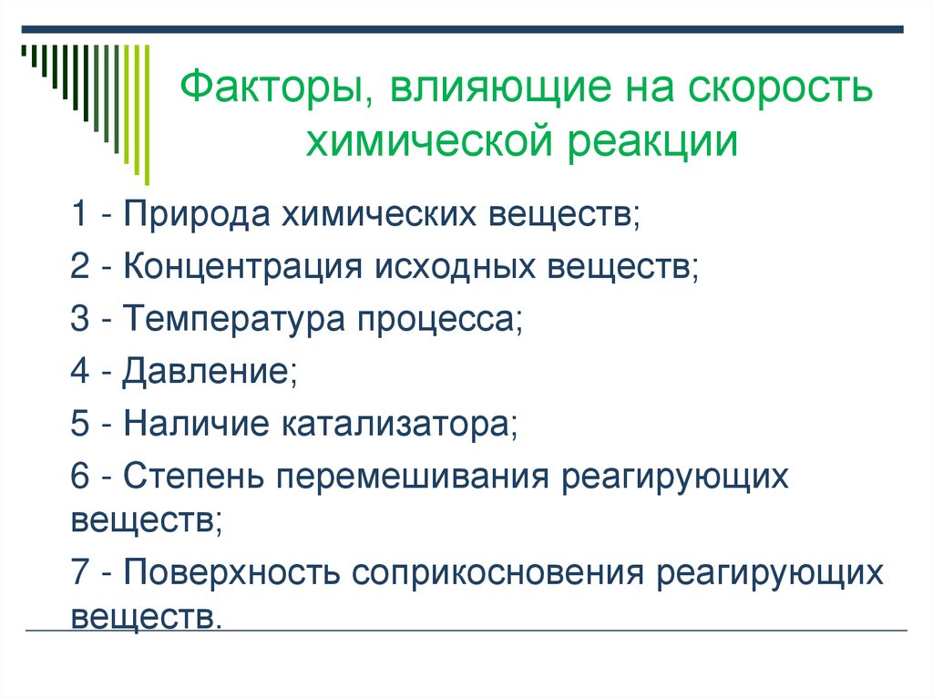 Факторы, влияющие на скорость химической реакции