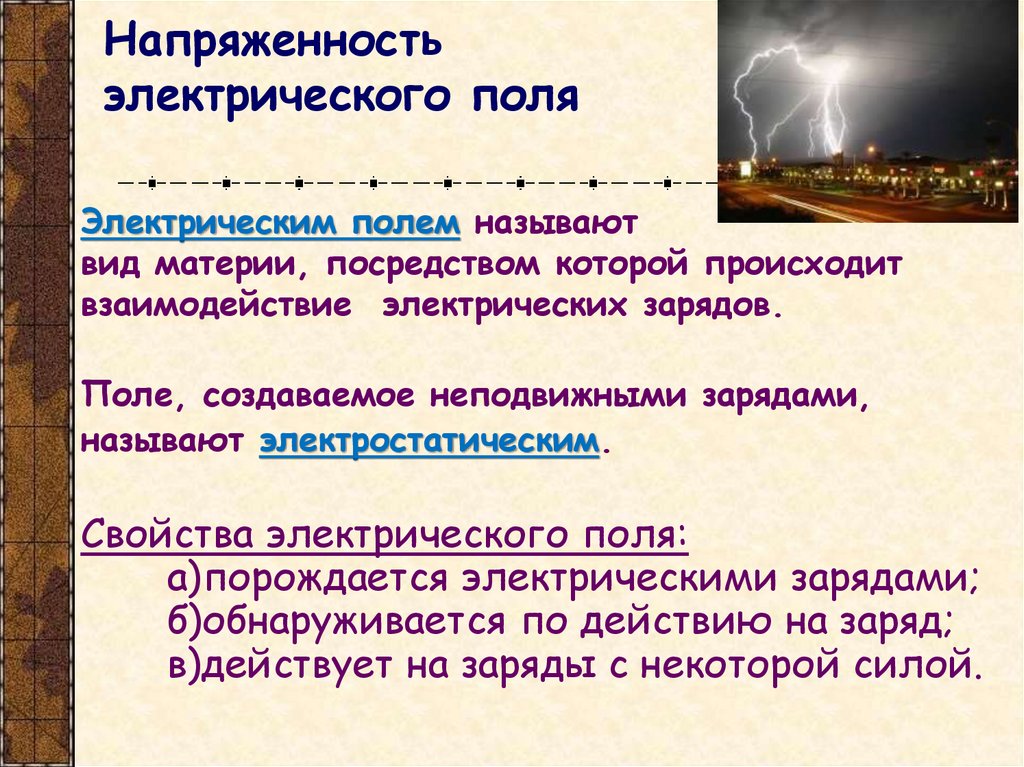 Напряженность электрического поля