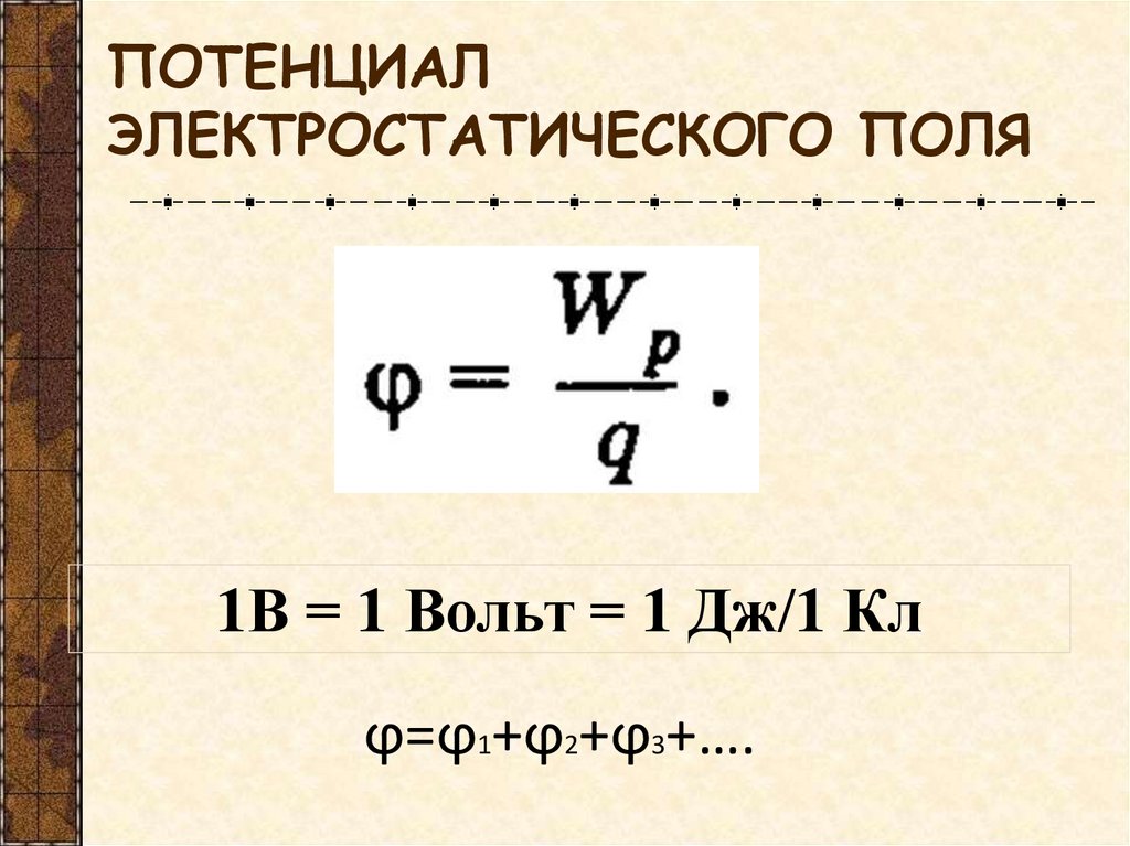 ПОТЕНЦИАЛ ЭЛЕКТРОСТАТИЧЕСКОГО ПОЛЯ
