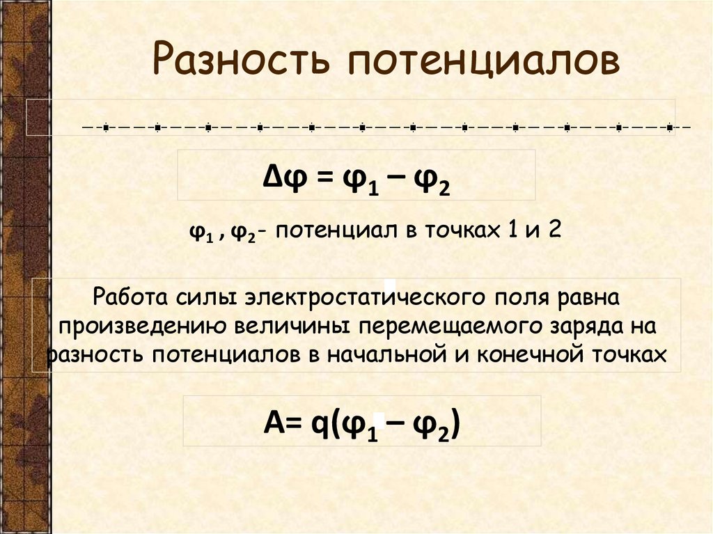 Разность потенциалов