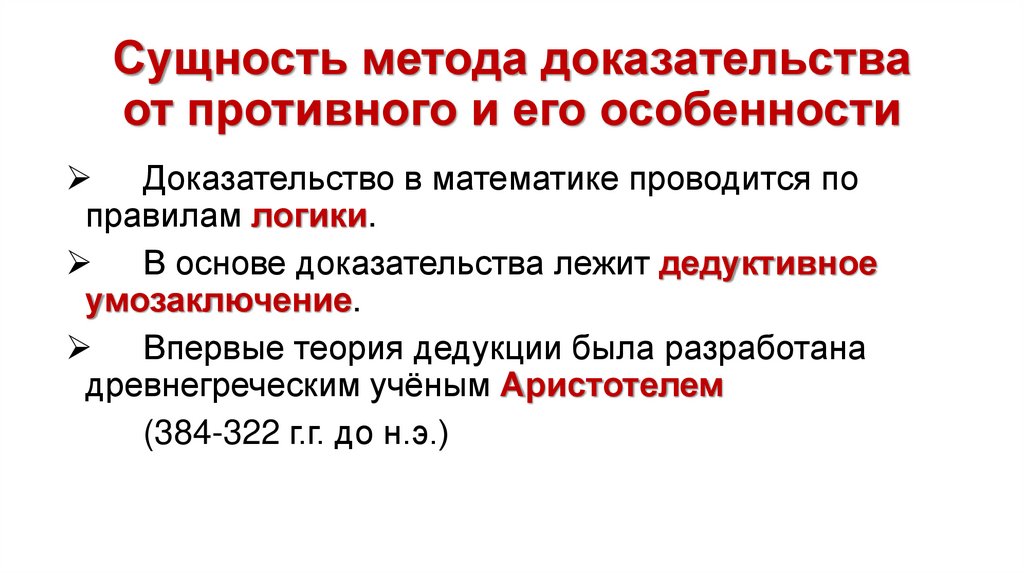 Сущность метода доказательства от противного и его особенности