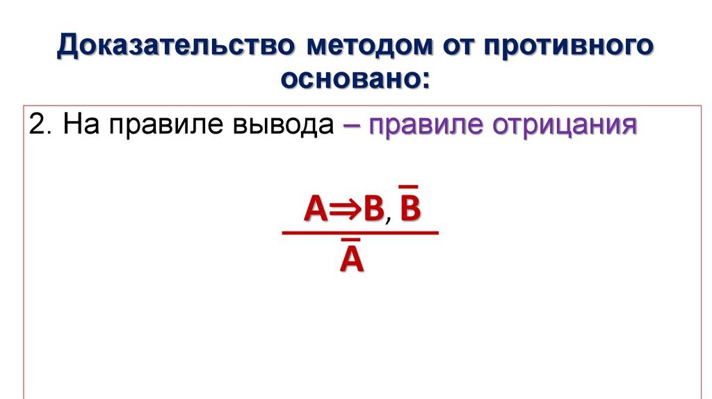 Доказательство методом от противного основано: