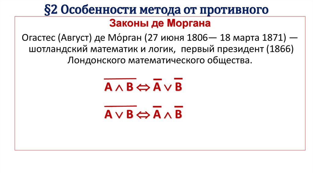§2 Особенности метода от противного