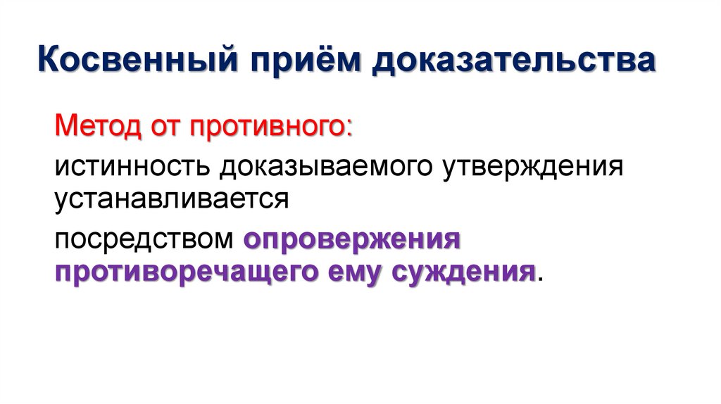 Косвенный приём доказательства