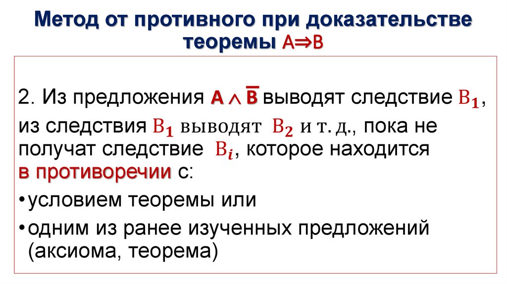 Метод от противного при доказательстве теоремы А⇒В