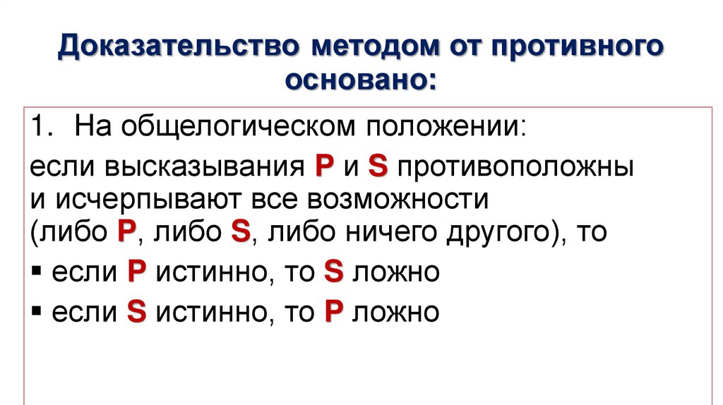 Доказательство методом от противного основано: