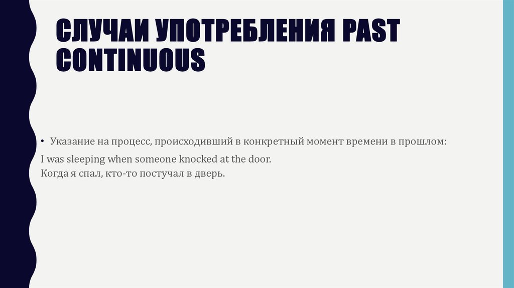 Случаи употребления Past Continuous