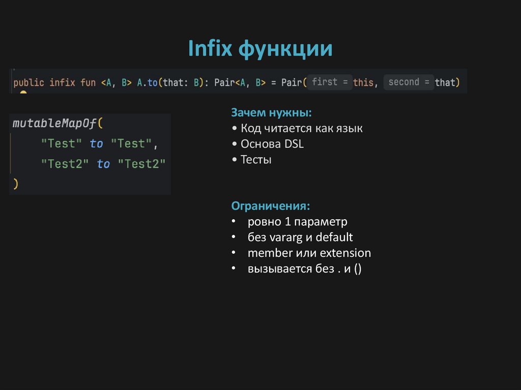 Infix функции