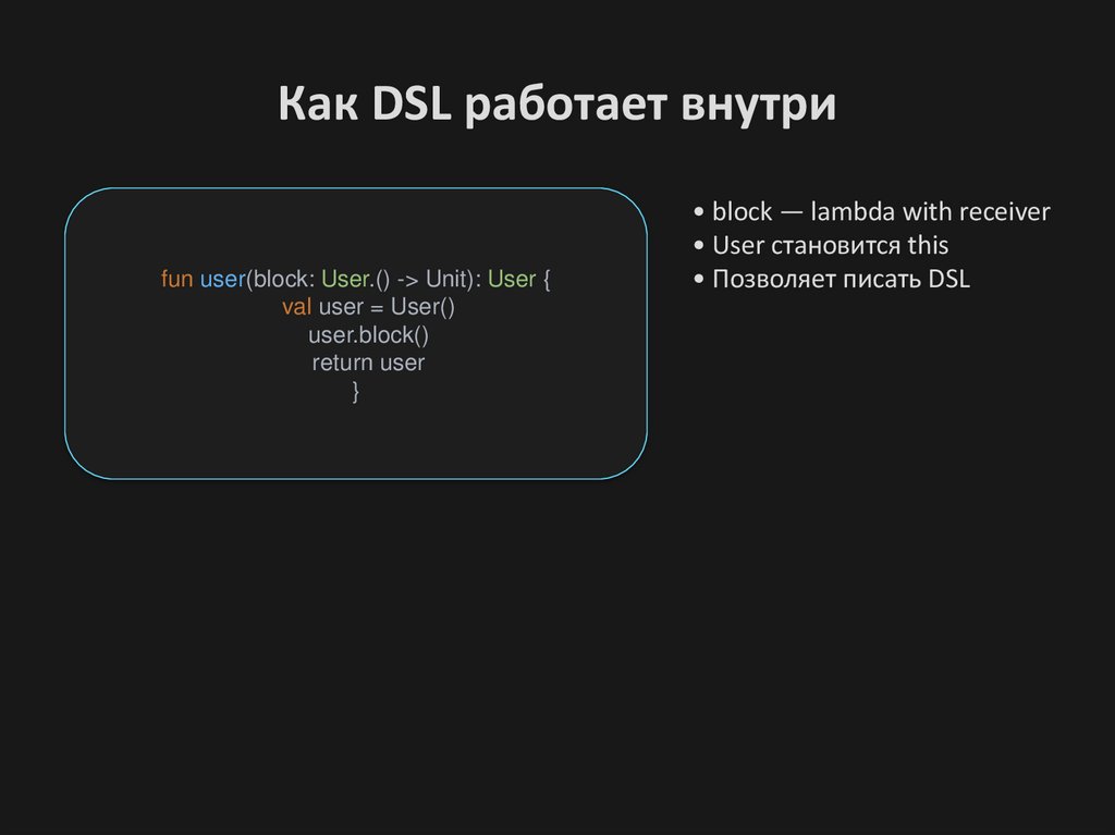 Как DSL работает внутри
