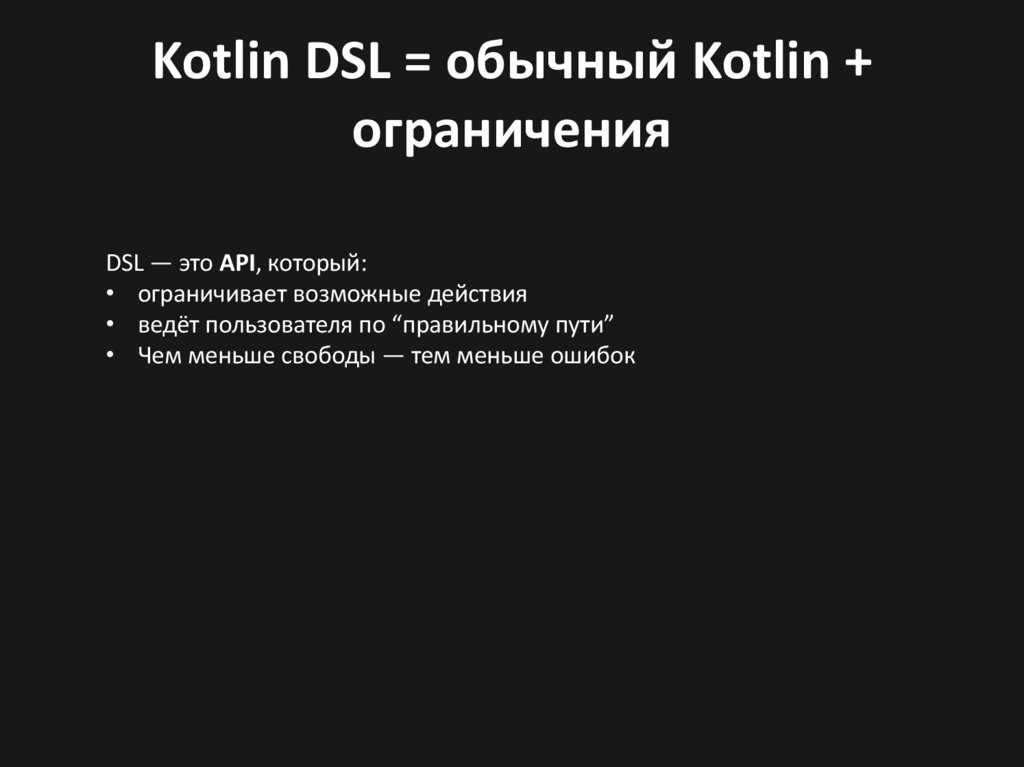 Kotlin DSL = обычный Kotlin + ограничения