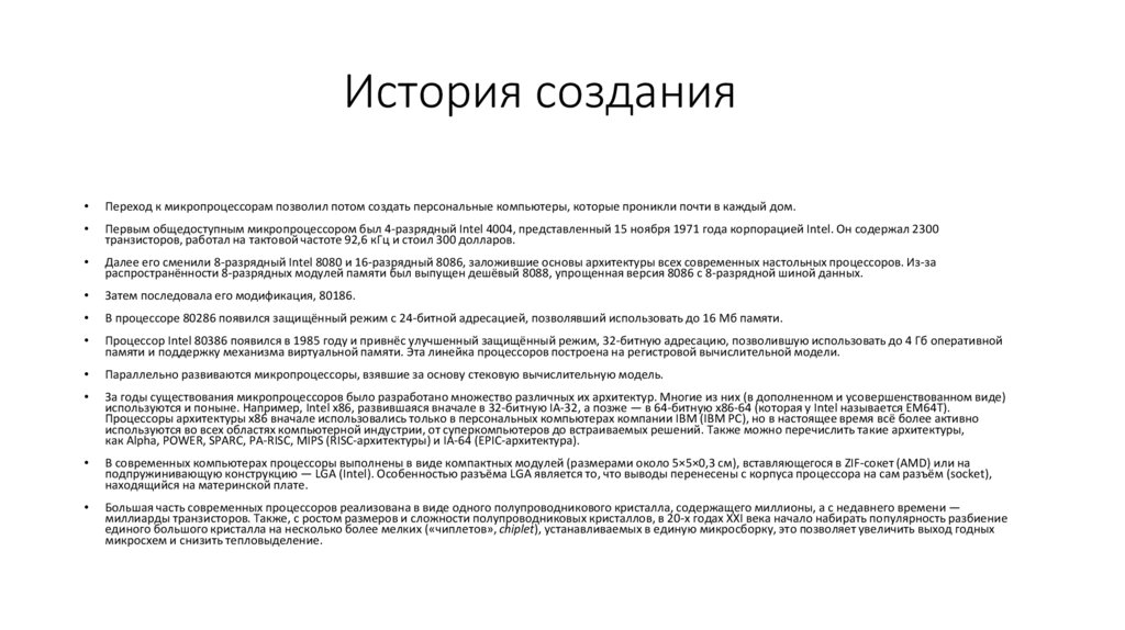 История создания