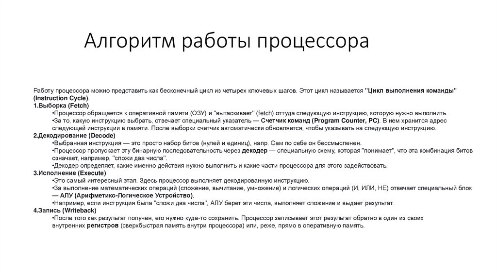 Алгоритм работы процессора