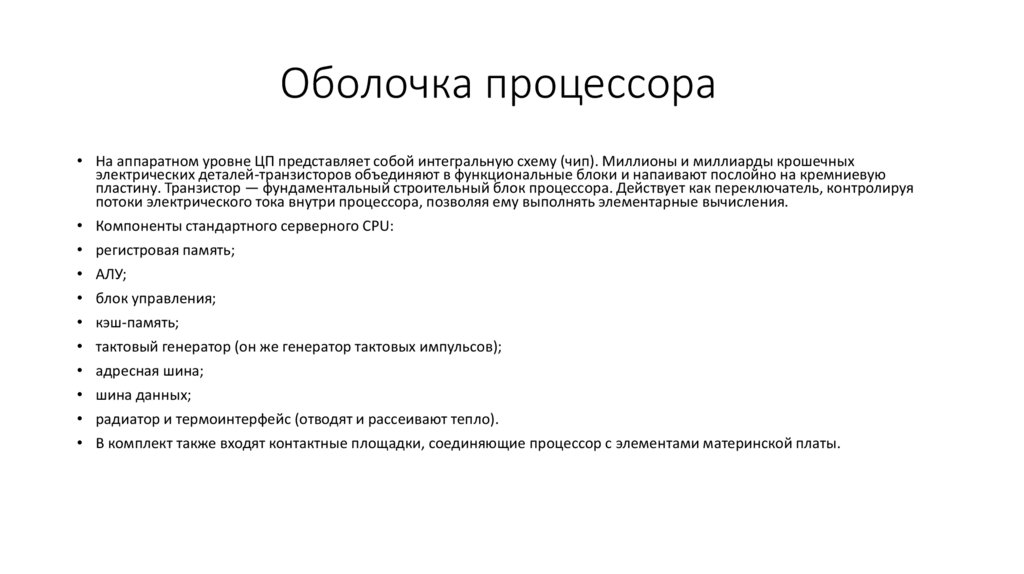 Оболочка процессора