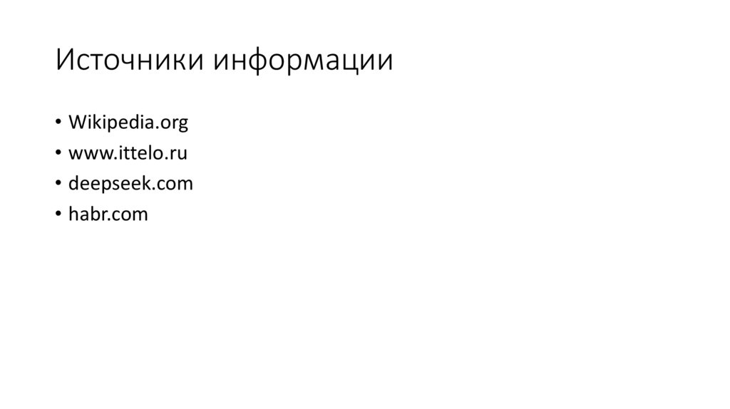 Источники информации