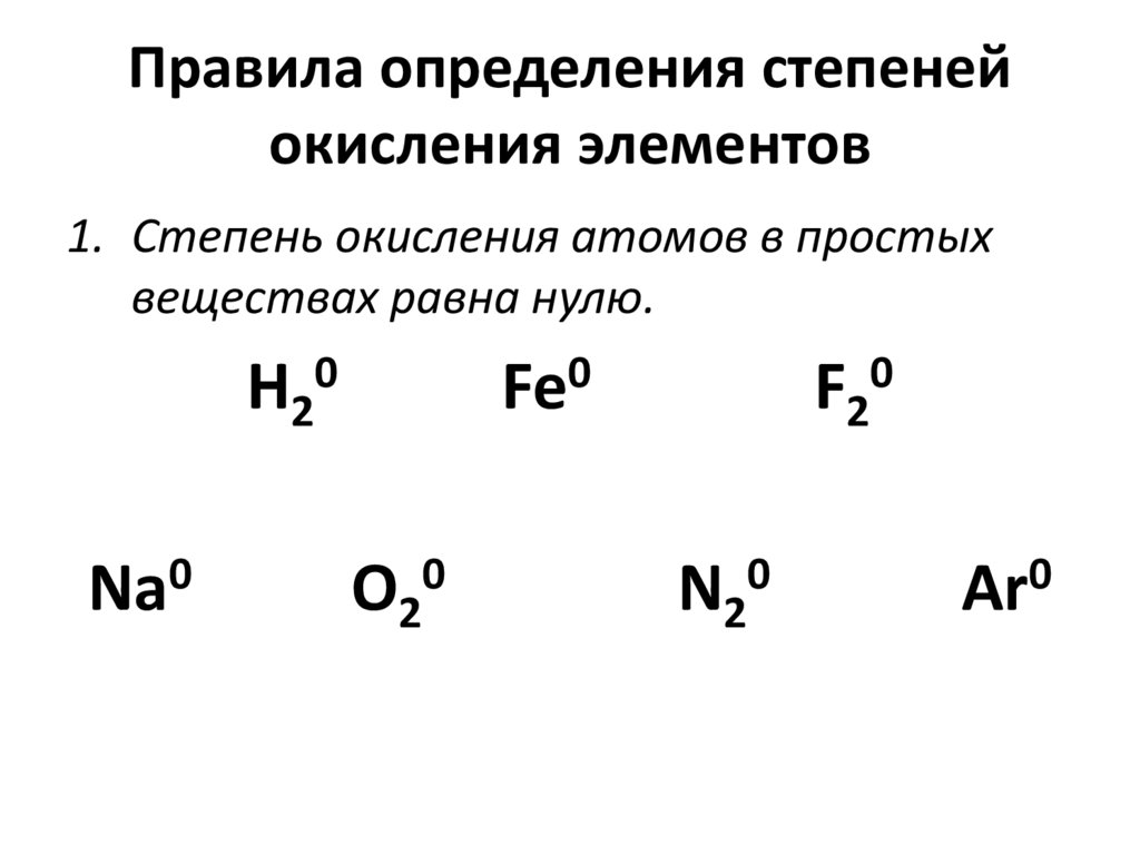 Правила определения степеней окисления элементов