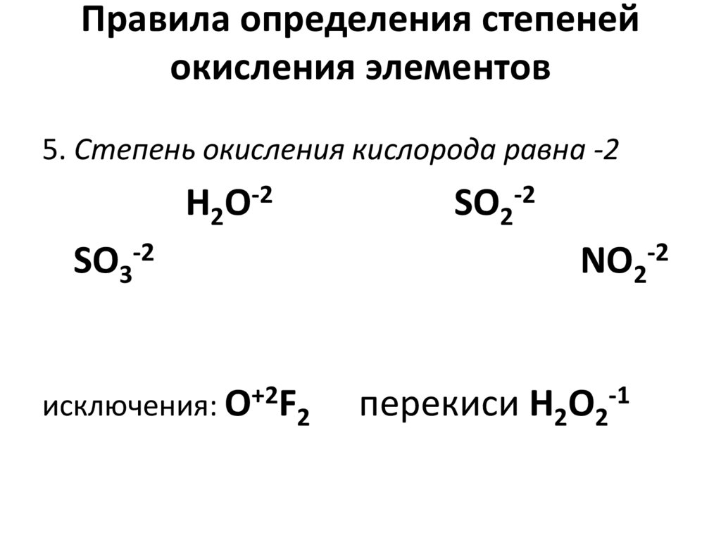 Правила определения степеней окисления элементов