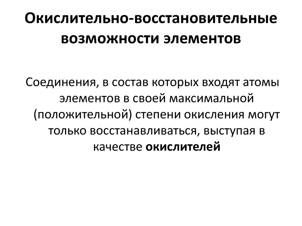 Окислительно-восстановительные возможности элементов